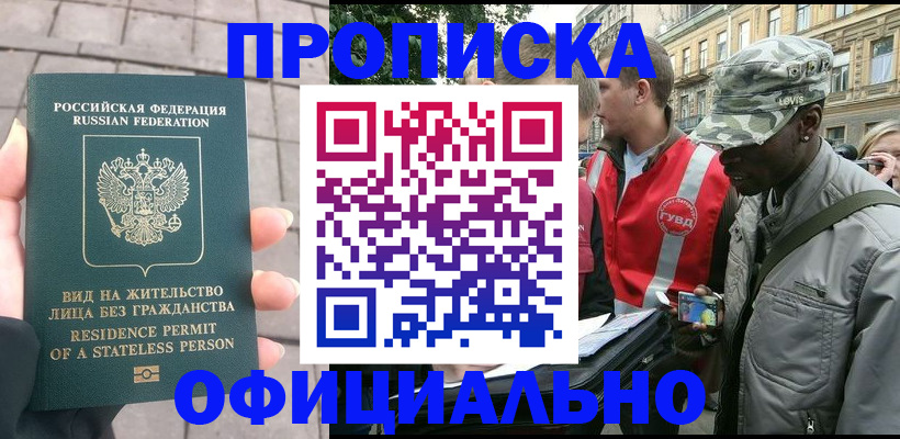 временная регистрация купить в Воронежской области
